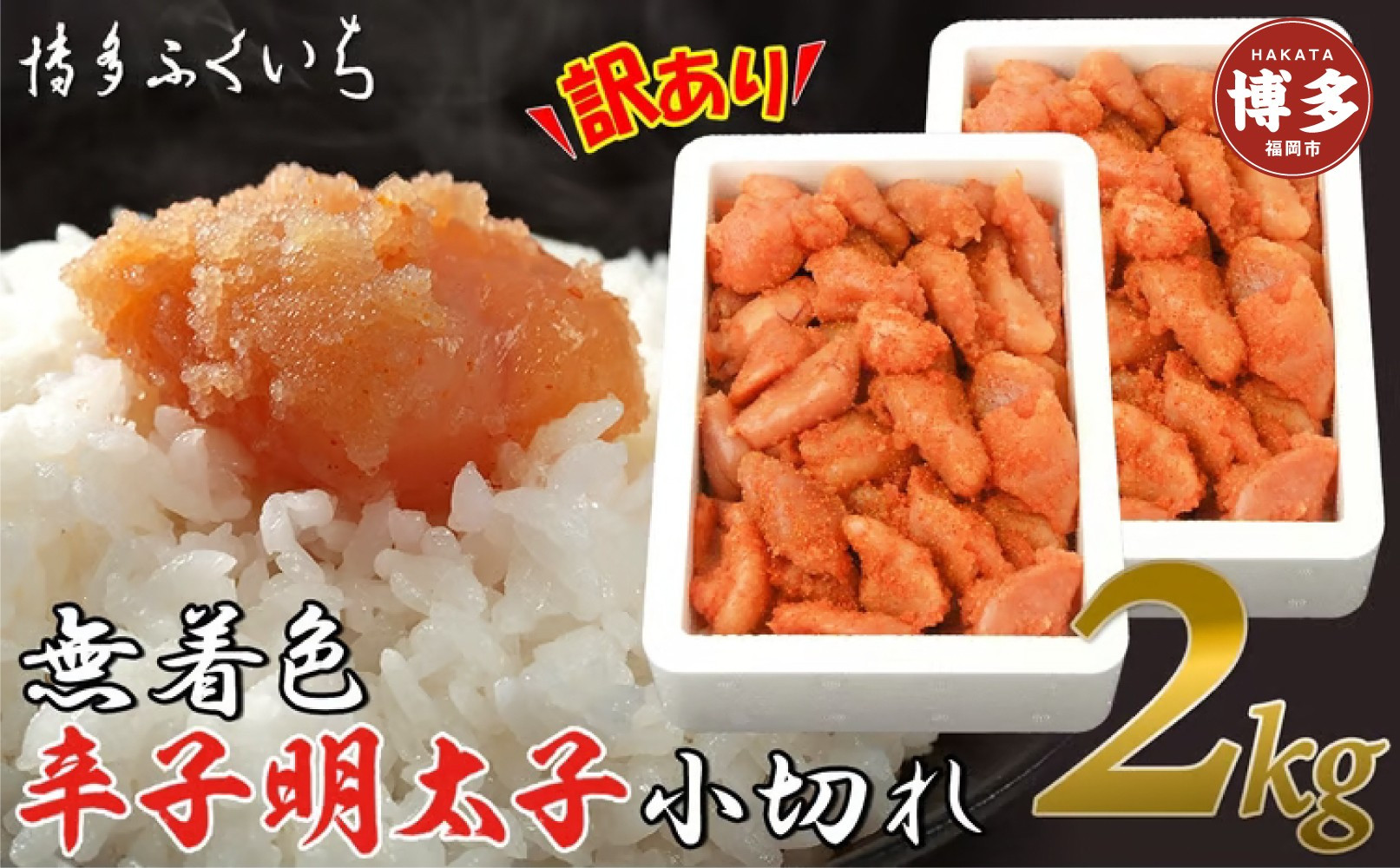 【訳あり】無着色辛子明太子&nbsp;小切れ1kg×2