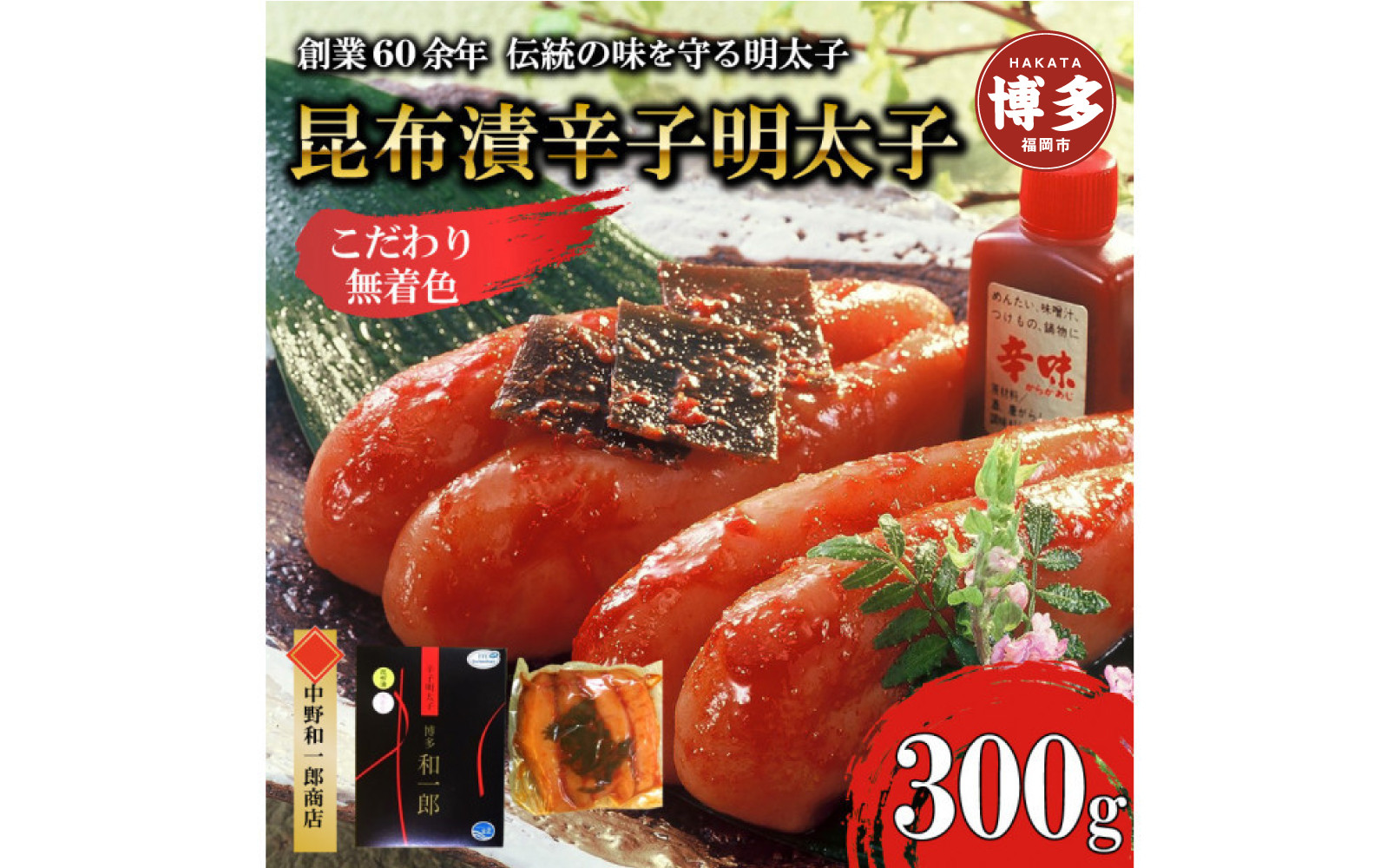 【ふるさと納税】博多昆布漬け辛子明太子&nbsp;無着色&nbsp;熟成20日&nbsp;300g&nbsp;中野和一郎商店