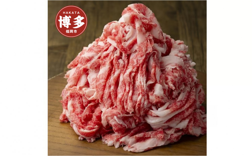 A4／A5　博多和牛　切り落とし　こま切れ　500g（250g×2）