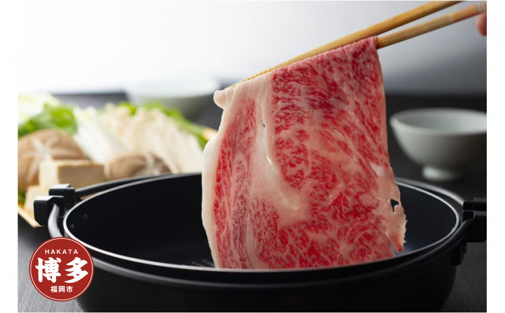 A4／A5等級　博多和牛　リブローススライス（すき焼き用）2～3人前　約500g