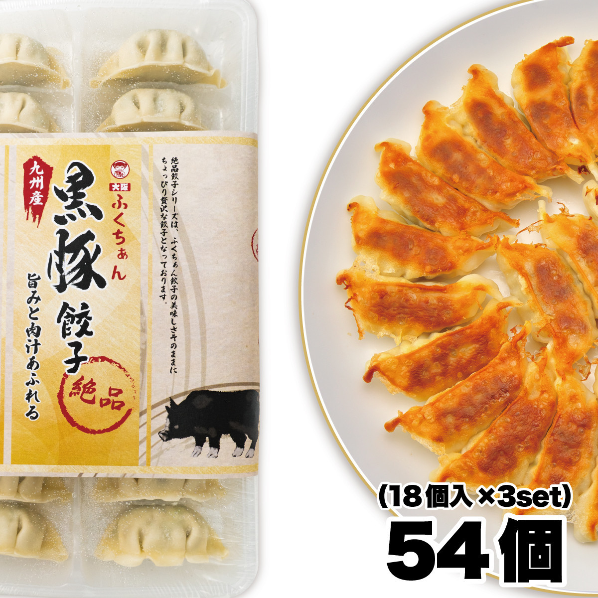 【大阪名物】大阪ふくちぁん黒豚餃子 冷凍生餃子 54個 ［18個入×3セット］