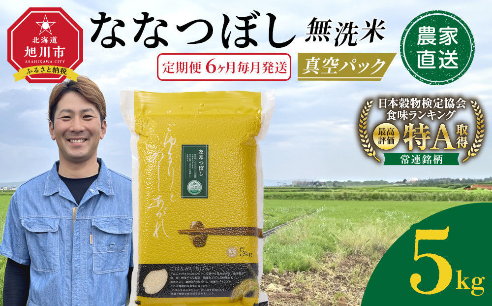 【定期便】令和7年産　ななつぼし&nbsp;無洗米&nbsp;真空パック&nbsp;5kg×1袋　6ヶ月毎月発送【&nbsp;特A&nbsp;白米&nbsp;精米&nbsp;ご飯&nbsp;ごはん&nbsp;米&nbsp;5kg&nbsp;お米&nbsp;ななつぼし&nbsp;&nbsp;旭川市ふるさと納税&nbsp;北海道ふるさと納税&nbsp;旭川市&nbsp;北海道&nbsp;】_05390