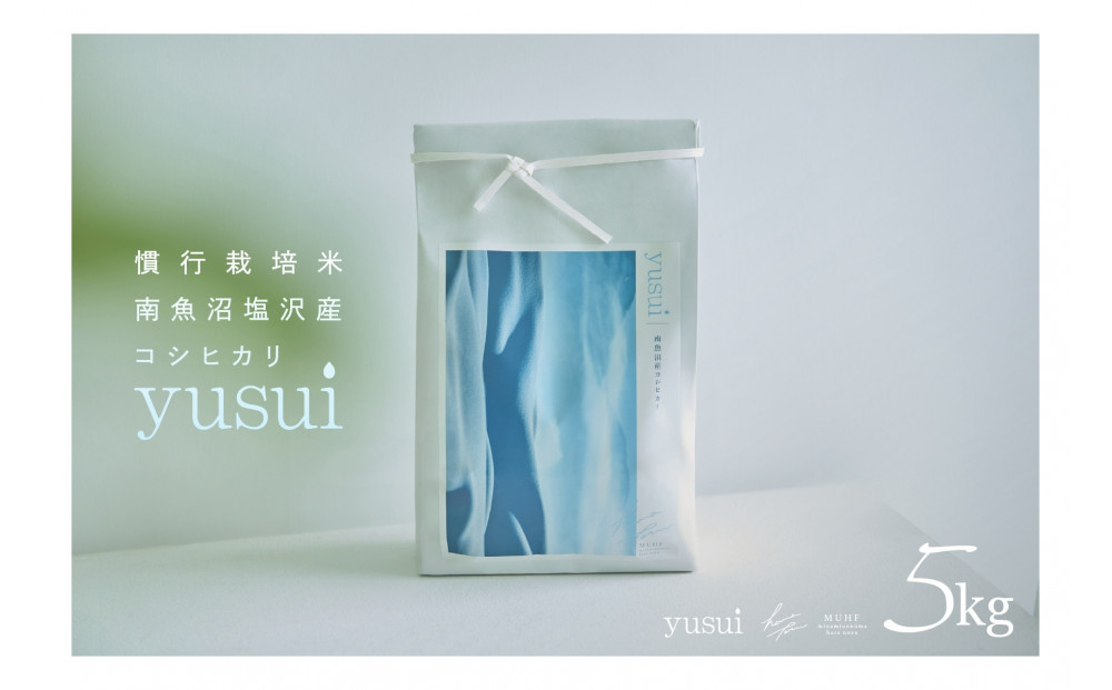 【令和7年産】南魚沼塩沢産コシヒカリ＜yusui＞5kg　白米