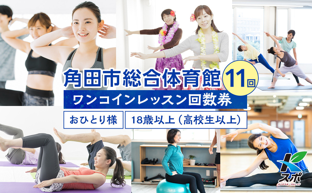 角田市総合体育館&nbsp;ワンコインレッスン回数券　11回分