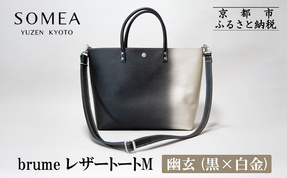 【池内友禅】SOMEA&nbsp;brume&nbsp;レザートートバッグM(幽玄&nbsp;(黒×白金)&nbsp;箔ぼかし)&nbsp;｜京都&nbsp;友禅染&nbsp;ブランド&nbsp;バッグ&nbsp;鞄&nbsp;人気［&nbsp;かばん&nbsp;トートバッグ&nbsp;ショルダーバッグ&nbsp;おすすめ&nbsp;革製品&nbsp;本格&nbsp;通勤&nbsp;雑貨&nbsp;高級&nbsp;男女兼用&nbsp;お取り寄せ&nbsp;通販&nbsp;送料無料&nbsp;ふるさと納税&nbsp;］