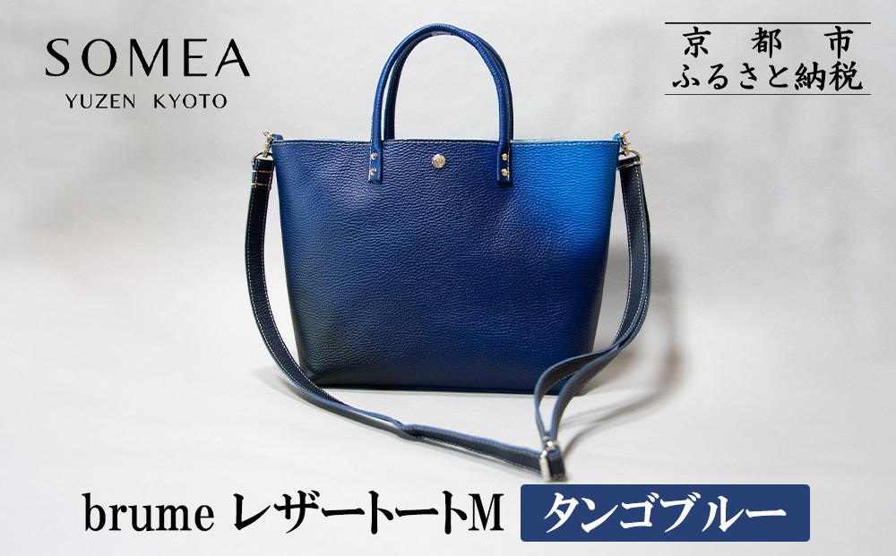 【池内友禅】SOMEA&nbsp;brume&nbsp;レザートートバッグM(タンゴブルー)&nbsp;｜京都&nbsp;友禅染&nbsp;ブランド&nbsp;バッグ&nbsp;鞄&nbsp;人気［&nbsp;かばん&nbsp;トートバッグ&nbsp;ショルダーバッグ&nbsp;おすすめ&nbsp;革製品&nbsp;本格&nbsp;通勤&nbsp;雑貨&nbsp;高級&nbsp;男女兼用&nbsp;お取り寄せ&nbsp;通販&nbsp;送料無料&nbsp;ふるさと納税&nbsp;］
