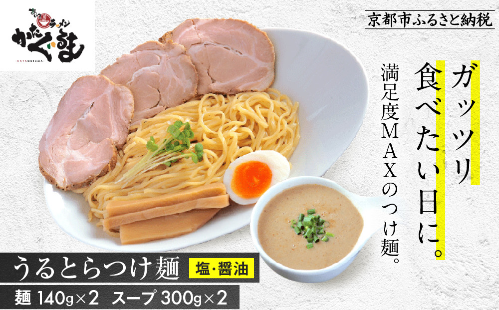 【京都・あいつのラーメンかたぐるま】うるとらつけ麺2食(塩・醤油×各1)｜京都 有名店 人気セット［ 人気店の看板ラーメン うるとらつけ麺2食セット 塩味＋醤油味 自家製麺 濃厚スープ グルメ おいしい 人気 おすすめ お取り寄せ 通販 送料無料 ふるさと納税 ］