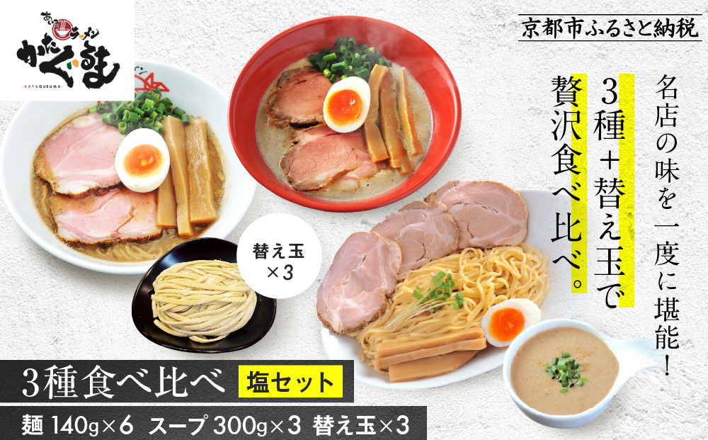 【京都・あいつのラーメンかたぐるま】食べ比べ塩3食セット(こくとん・濁とんラーメン、うるとらつけ麺×各1＋替え玉3)｜京都 有名店 人気セット［ 人気店の看板ラーメン こくとん・濁とんラーメン、うるとらつけ麺3食セット 塩味 自家製麺 濃厚スープ グルメ おいしい 人気 おすすめ お取り寄せ 通販 送料無料 ふるさと納税 ］