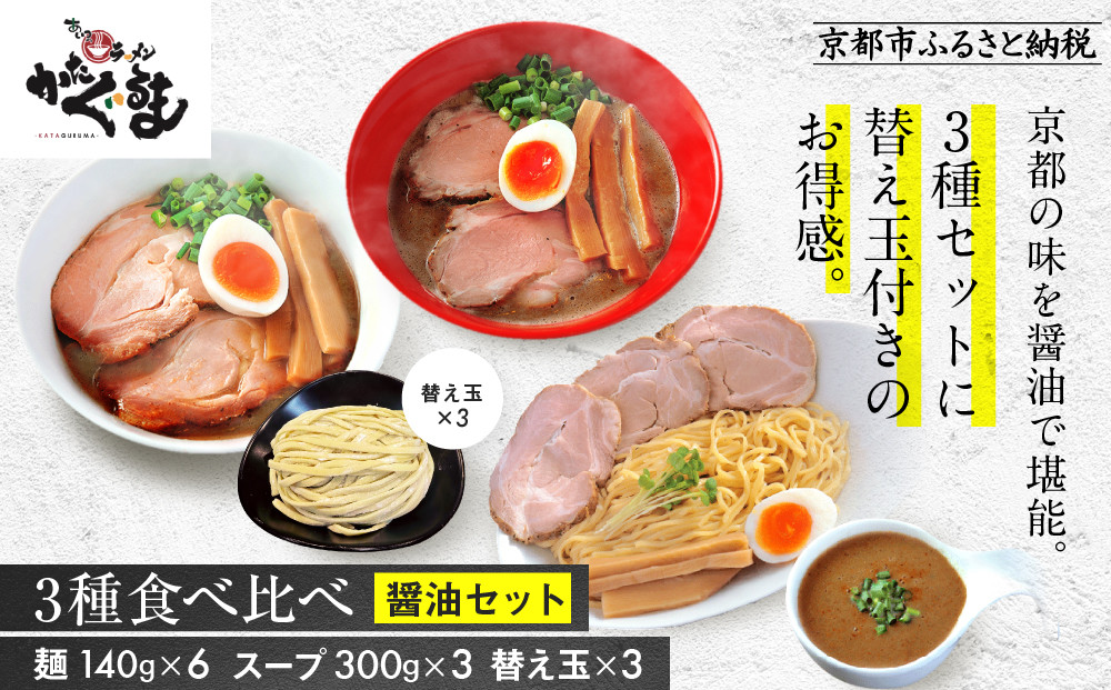 【京都・あいつのラーメンかたぐるま】食べ比べ醤油3食セット(こくとん・濁とんラーメン、うるとらつけ麺×各1＋替え玉3)｜京都 有名店 人気セット［ 人気店の看板ラーメン こくとん・濁とんラーメン、うるとらつけ麺3食セット 醤油味 自家製麺 濃厚スープ グルメ おいしい 人気 おすすめ お取り寄せ 通販 送料無料 ふるさと納税 ］