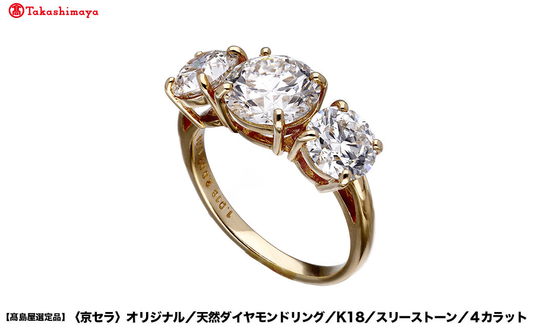 【高島屋選定品】＜京セラ＞クレサンベール ダイヤモンドリング (K18/スリーストーン/4カラット)｜京都 ジュエリーブランド 人気 ダイヤモンド ［ 京セラジュエリー 高島屋選定品 リング 指輪 ダイヤモンド プラチナ おしゃれ 人気 おすすめ アクセサリー 通販 送料無料 ふるさと納税 ］