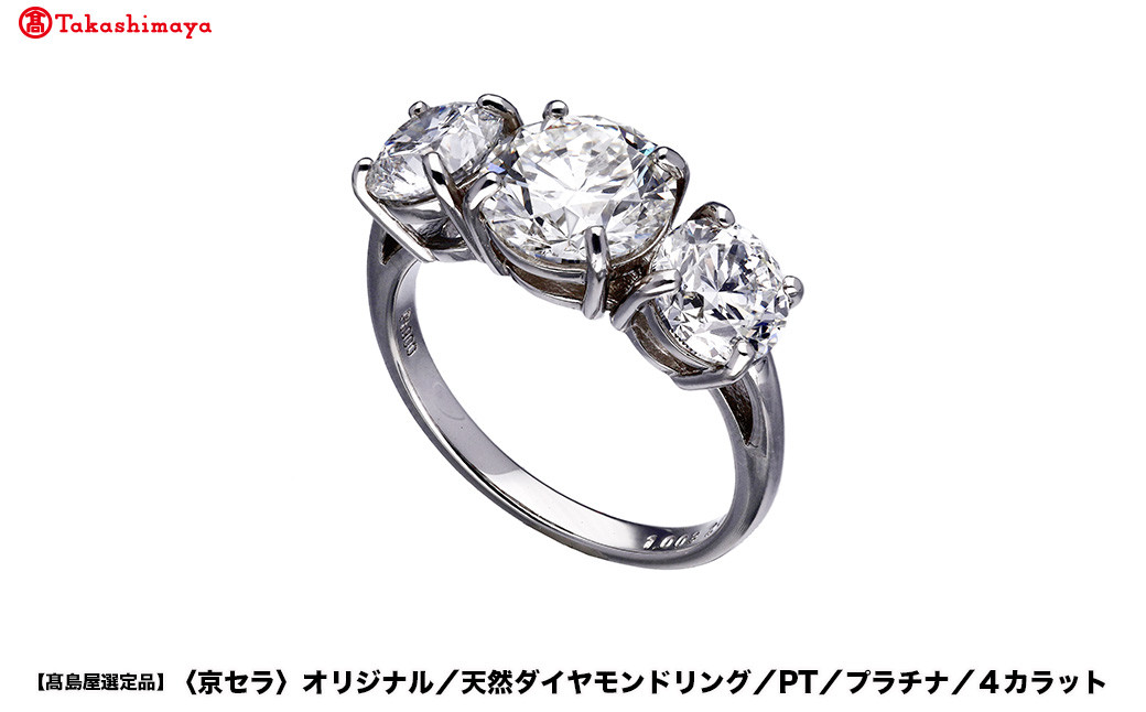 【高島屋選定品】＜京セラ＞クレサンベール ダイヤモンドリング (PT/プラチナ/スリーストーン/4カラット)｜京都 ジュエリーブランド 人気 ダイヤモンド ［ 京セラジュエリー 高島屋選定品 リング 指輪 ダイヤモンド プラチナ おしゃれ 人気 おすすめ アクセサリー 通販 送料無料 ふるさと納税 ］