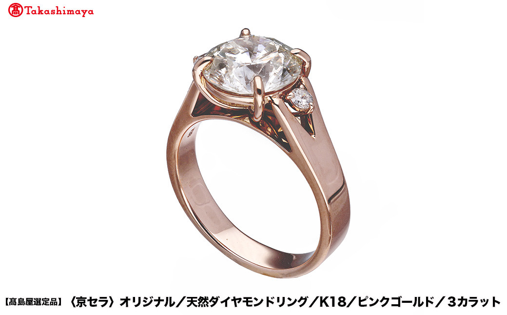 【高島屋選定品】＜京セラ＞クレサンベール ダイヤモンドリング (K18/ピンクゴールド/3カラット)｜京都 ジュエリーブランド 人気 ダイヤモンド ［ 京セラジュエリー 高島屋選定品 リング 指輪 ダイヤモンド プラチナ おしゃれ 人気 おすすめ アクセサリー 通販 送料無料 ふるさと納税 ］