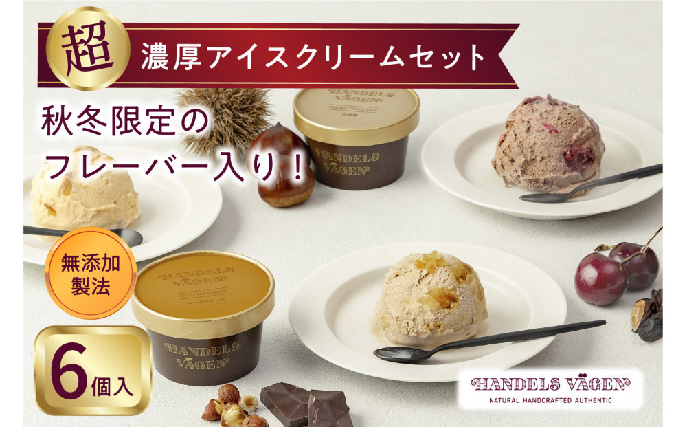 ハンデルスベーゲン&nbsp;無添加アイスクリーム&nbsp;/&nbsp;季節の６個セット【秋冬】季節限定&nbsp;フォレノワール&nbsp;ヘーゼルナッツ&nbsp;丹波栗&nbsp;ベリーバイベリー&nbsp;カナダメープル＆ダブルナッツ&nbsp;あまおう苺ミルク