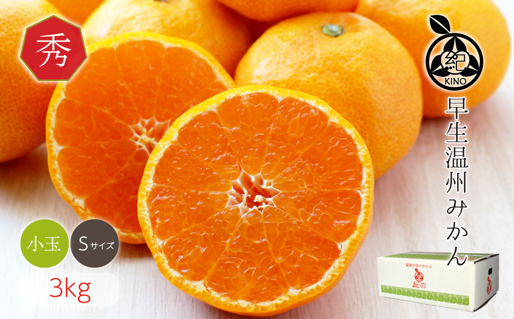 和歌山県産&nbsp;早生温州みかん&nbsp;秀品&nbsp;Sサイズ&nbsp;3kg&nbsp;[Sn1]