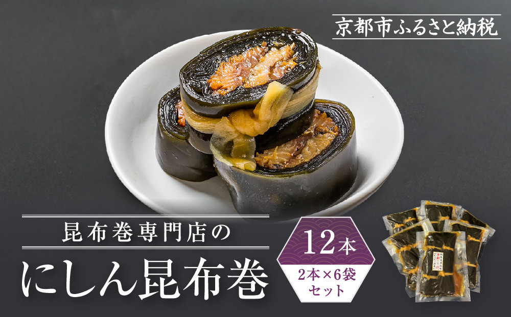 【芝原商店】昆布巻専門店のにしん昆布巻12本(2本×6袋)｜京都中央卸売市場 老舗 魚介専門 人気惣菜［ 専門店の昆布巻き にしん おかず おばんざい グルメ おいしい 人気 おすすめ お取り寄せ 通販 送料無料 ふるさと納税 ]