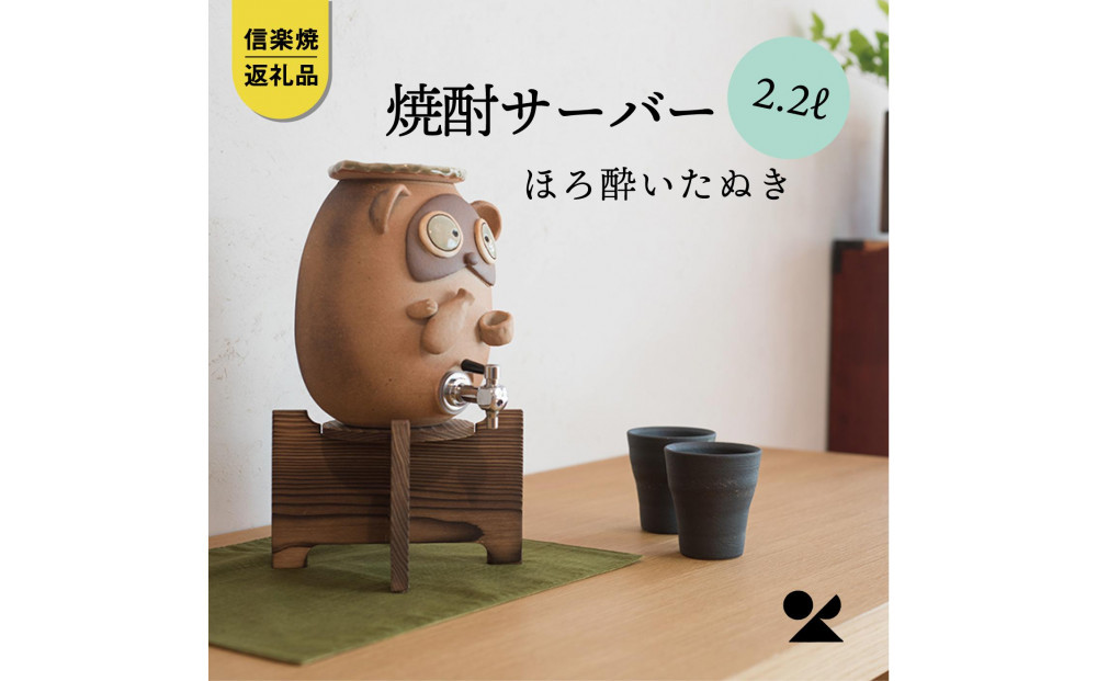 【信楽焼・明山】焼酎サーバーほろ酔いたぬき 2.2L　s10-4