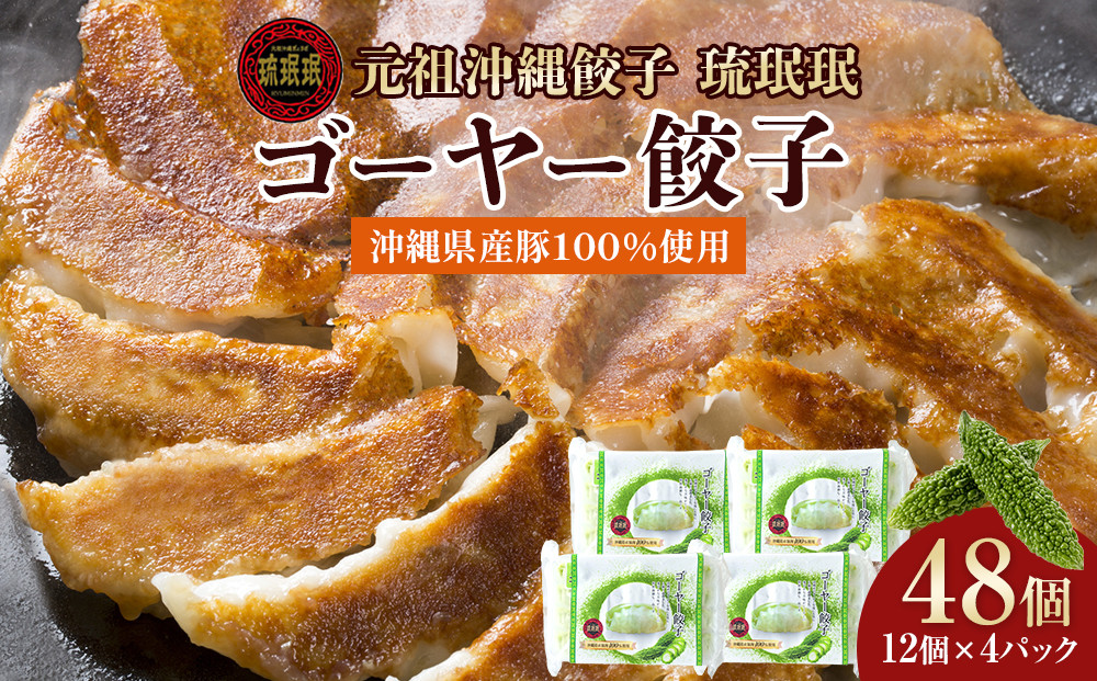 【琉みんみん】沖縄県産ゴーヤー餃子　4パック&nbsp;　48個入り