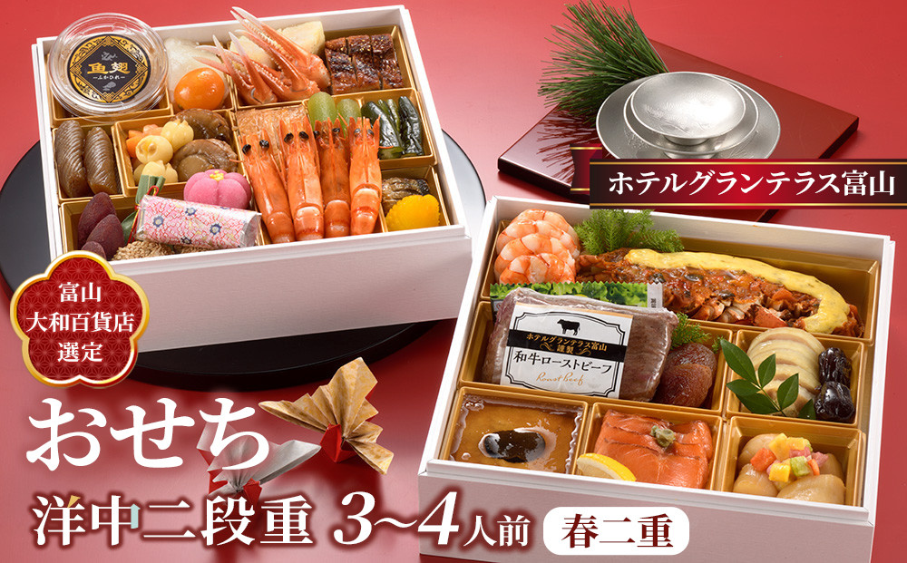 ＜富山大和百貨店選定＞ ホテルグランテラス富山　洋中二段重　春二重おせち　3～4人前 12月31日お届け | ホテルのおせち おせち料理2026 冷蔵 中華 洋風 3人 4人 高級 お祝い 新年 特別な日 お取り寄せ 通販 送料無料 ふるさと納税