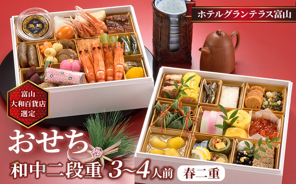 ＜富山大和百貨店選定＞ ホテルグランテラス富山　和中二段重　春二重おせち　3～4人前 12月31日お届け | ホテルのおせち おせち料理2026 冷蔵 中華 和風 3人 4人 高級 お祝い 新年 特別な日 お取り寄せ 通販 送料無料 ふるさと納税