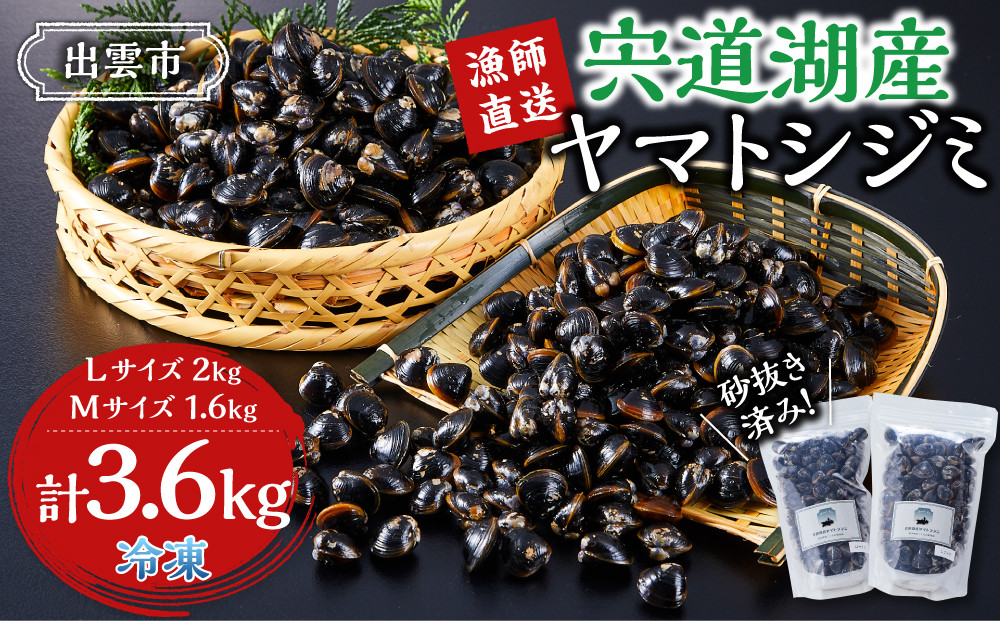 漁師直送！宍道湖産ヤマトシジミ・食べ比べ3.6kg（Lサイズ2kg＋Mサイズ1.6kg）