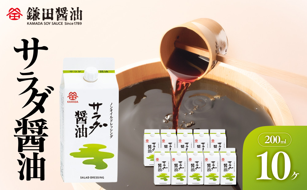 &nbsp;【鎌田醤油】&nbsp;サラダ醤油200ml×10ヶ入【&nbsp;サラダ醤油&nbsp;醤油&nbsp;ドレッシング&nbsp;人気&nbsp;おすすめ&nbsp;だし醤油&nbsp;出汁醤油&nbsp;香川県&nbsp;坂出市】