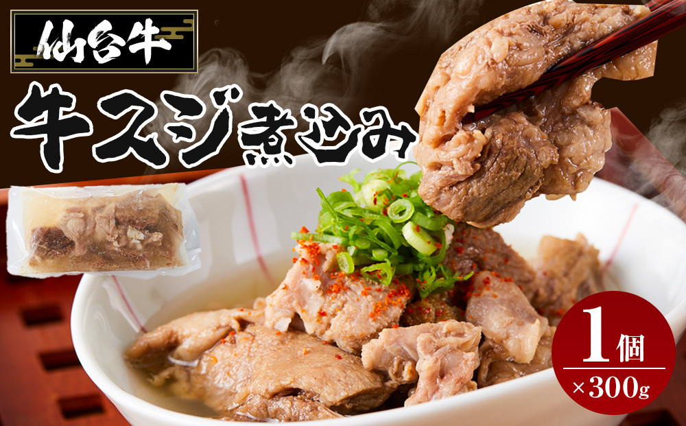 牛肉 仙台牛 牛すじ 煮込み 300g × 1個 | 肉 お肉 にく 牛 ブランド 牛スジ あて おかず おつまみ お酒に合う 冷凍 温めるだけ 簡単調理 時短 家庭用 人気 おすすめ 仙台 宮城 牛すじ肉