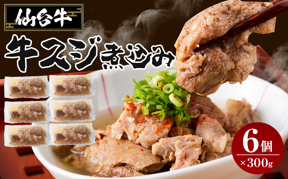 牛肉 仙台牛 牛すじ 煮込み 1.8kg ( 300g × 6個 ) 肉 お肉 にく 牛 ブランド 牛スジ あて おかず おつまみ お酒に合う 冷凍 温めるだけ 簡単調理 時短 家庭用 人気 おすすめ 仙台 宮城 牛すじ肉