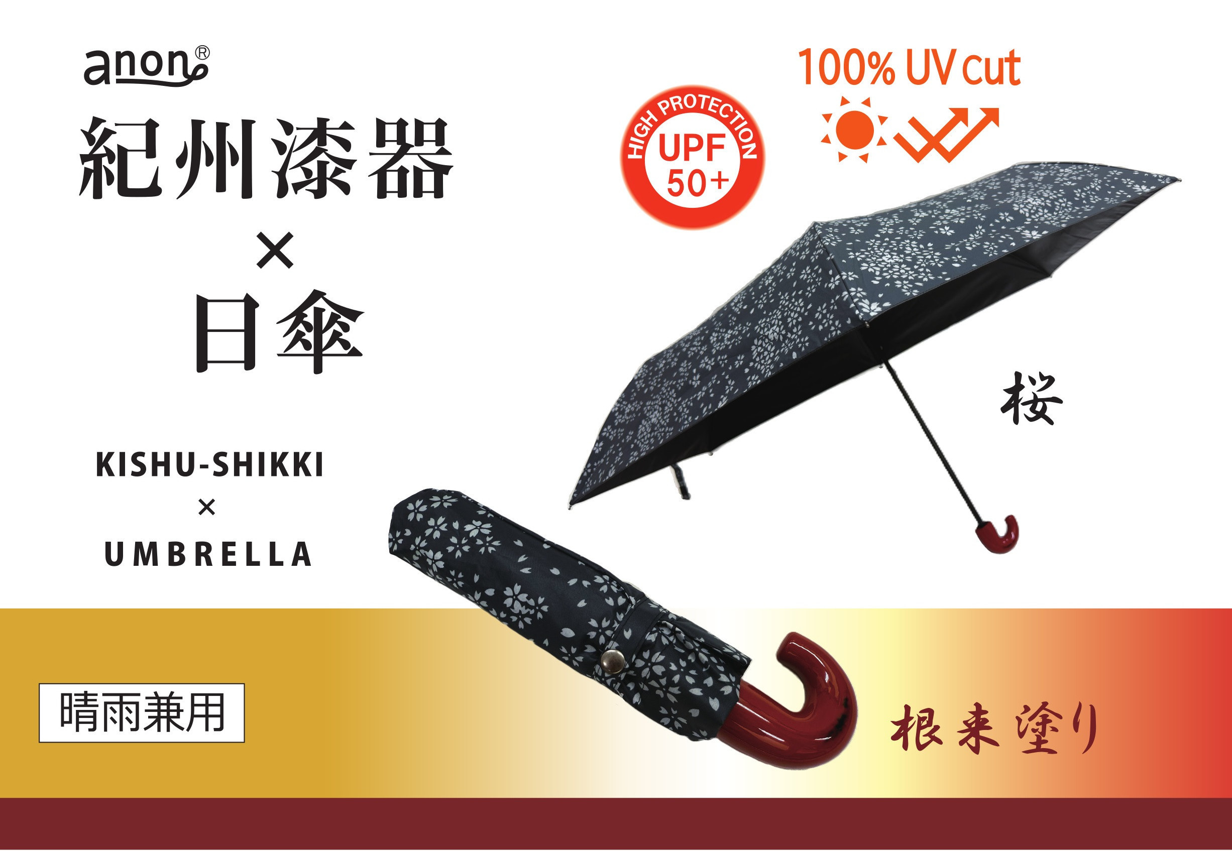 ［ふるさと納税］anon 晴雨兼用傘 根来塗り 桜 黒コーティング加工 紀州漆器アンブレラ 和柄 日傘 100％UVカット UPF50+ 折りたたみ傘 ギフト箱入り