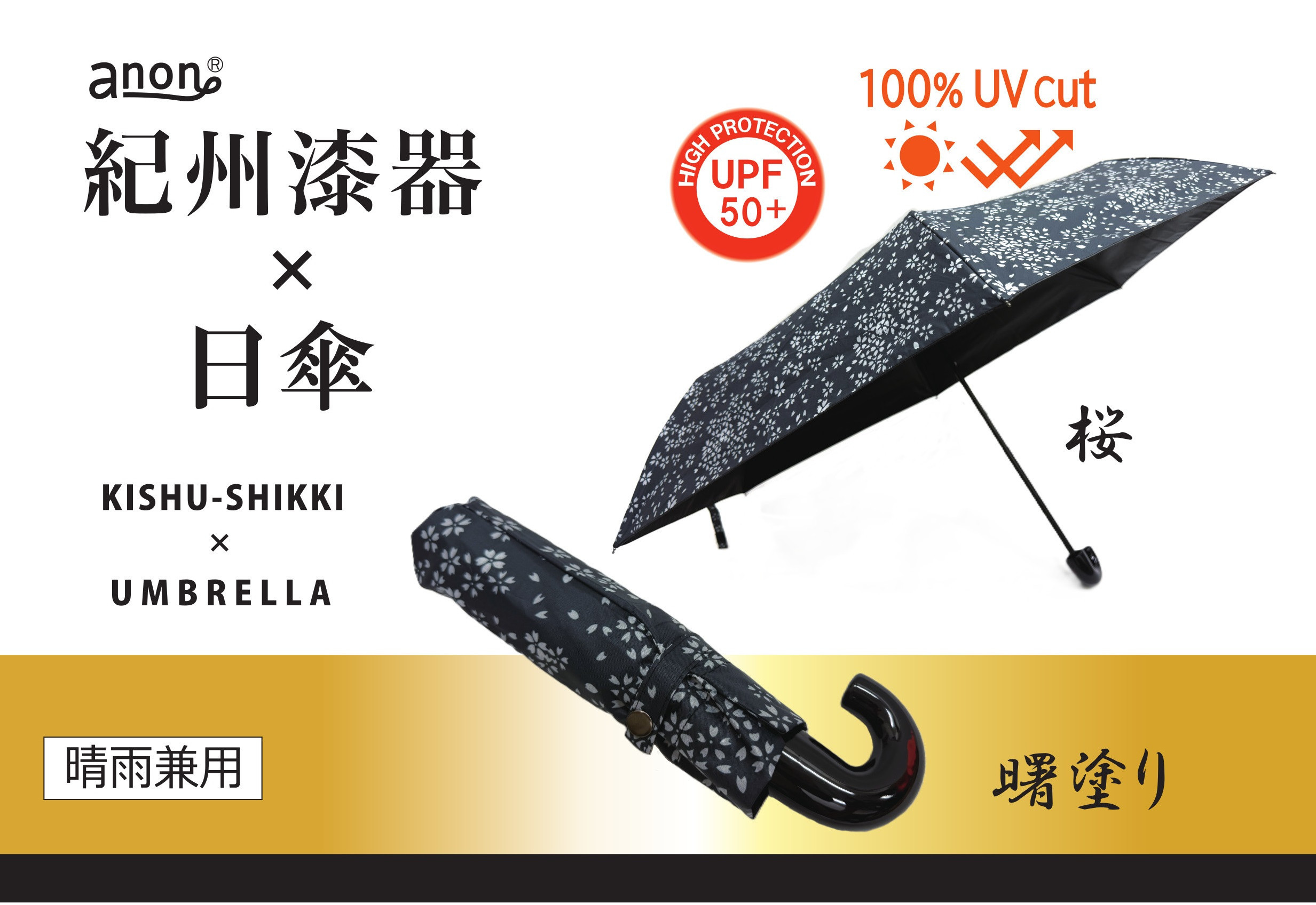 ［ふるさと納税］anon 晴雨兼用傘 曙塗り 桜 黒コーティング加工 紀州漆器アンブレラ 和柄 日傘 100％UVカット UPF50+ 折りたたみ傘 ギフト箱入り