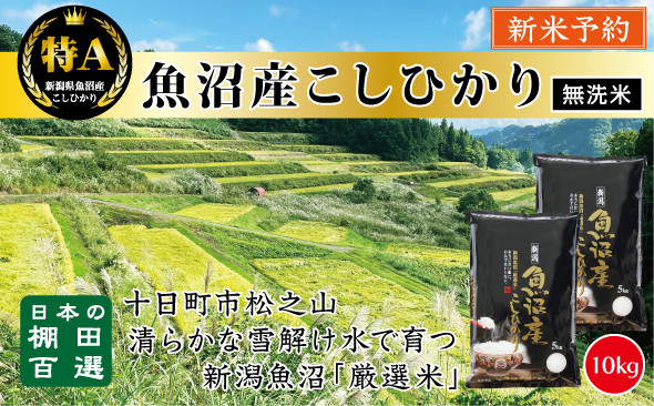 【無洗米】【令和７年産新米予約】【食味鑑定士厳選】　日本の棚田百選　新潟県十日町（魚沼）産　コシヒカリ10kg(5kg×2)