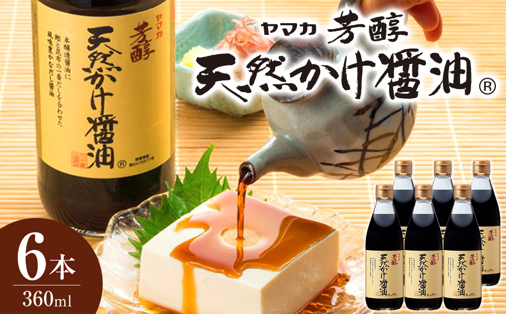芳醇天然かけ醤油&nbsp;360ml×6本