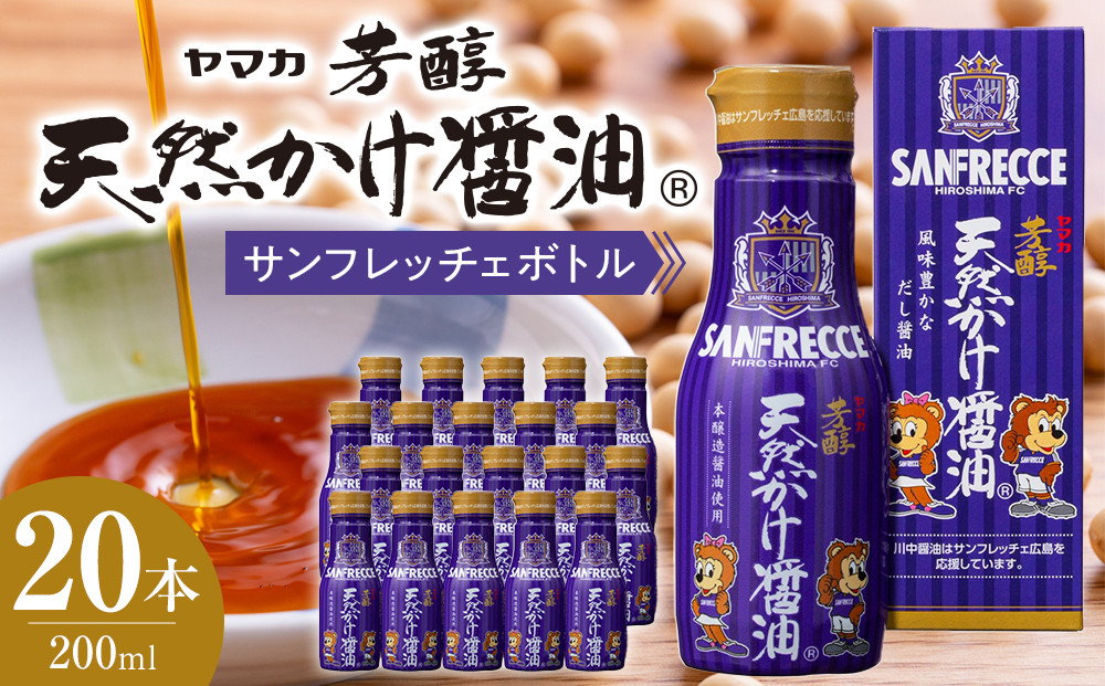 芳醇天然かけ醤油&nbsp;サンフレッチェボトル&nbsp;200ml×20本セット