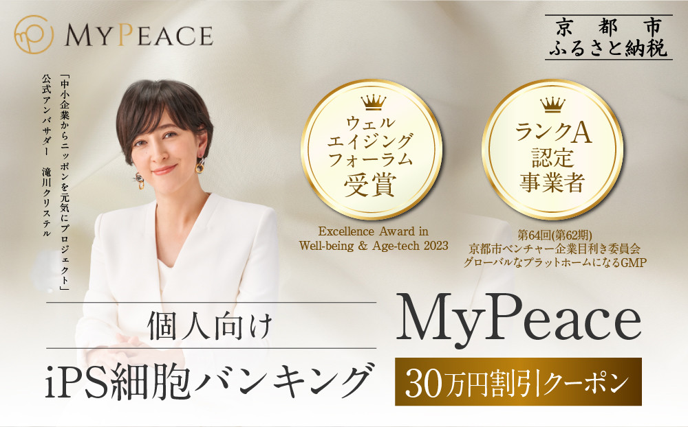 【アイ・ピース】iPS細胞バンキングサービス割引券&nbsp;30万円｜京都&nbsp;最先端企業&nbsp;iPS細胞&nbsp;保存&nbsp;将来の再生医療に［&nbsp;iPS細胞を血液から作製し保管する個人向けサービス&nbsp;割引券&nbsp;医療&nbsp;細胞&nbsp;保存&nbsp;治療&nbsp;美容&nbsp;エイジングケア&nbsp;ふるさと納税&nbsp;］