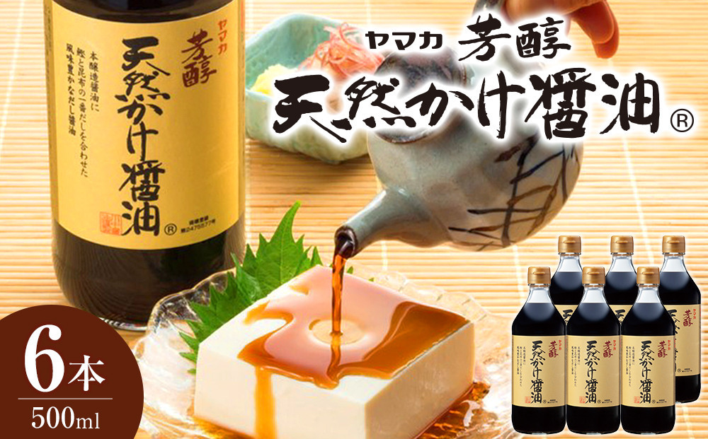 【ギフト用】芳醇天然かけ醤油500ml×6本