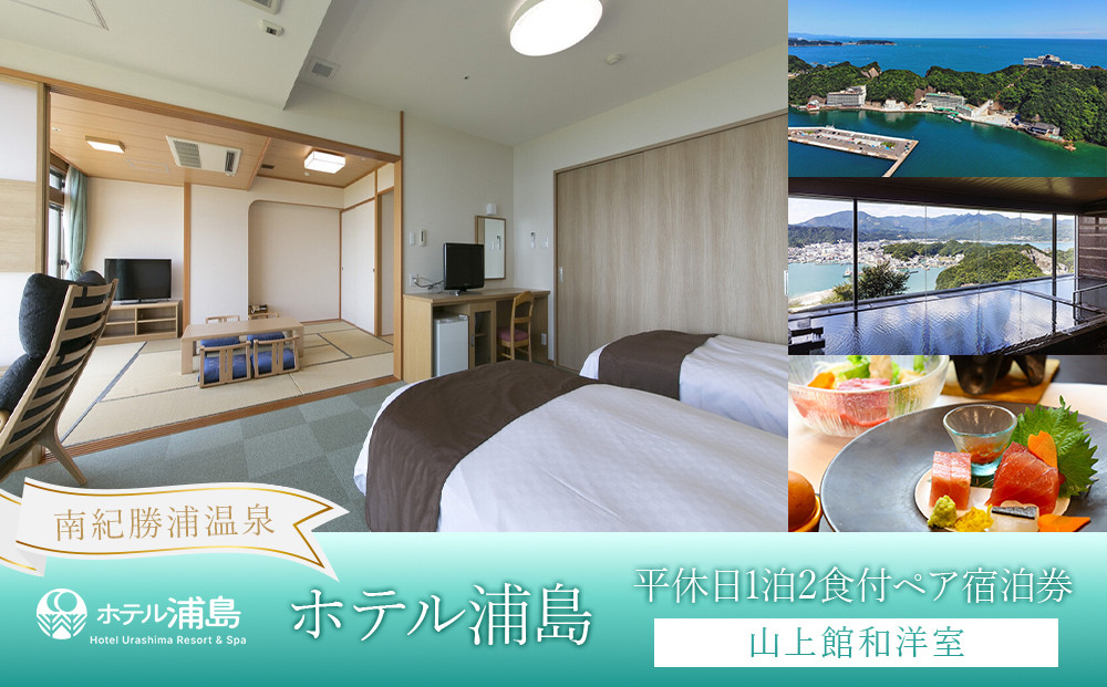 【ホテル浦島】平休日1泊2食付ペア宿泊券&nbsp;＜山上館和洋室＞