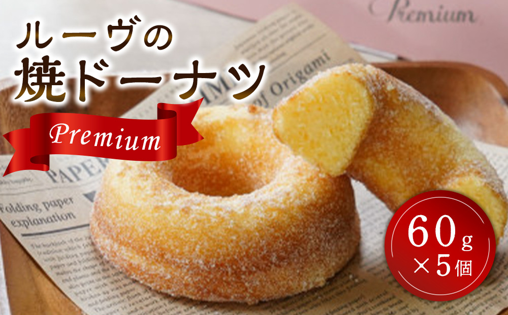 ルーヴの焼ドーナツ・プレミアム（60g×5個）