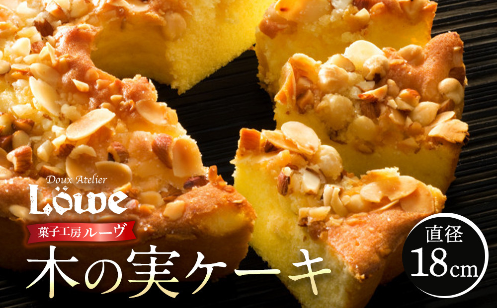 木の実ケーキ（直径約18cm×1個）