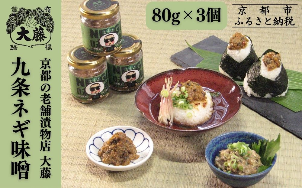 【千枚漬本家&nbsp;大藤】九条ねぎ味噌(80g×3個)｜京都&nbsp;老舗&nbsp;漬物&nbsp;味噌&nbsp;人気&nbsp;［&nbsp;ごはんのおとも&nbsp;つけもの&nbsp;漬け物&nbsp;野菜&nbsp;京野菜&nbsp;セット&nbsp;人気&nbsp;おすすめ&nbsp;お取り寄せ&nbsp;通販&nbsp;送料無料&nbsp;ふるさと納税&nbsp;］