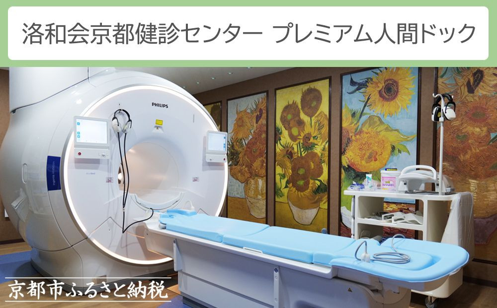 【洛和会京都健診センター】プレミアム人間ドック(人間ドック＋脳ドック)［&nbsp;京都&nbsp;健診&nbsp;検査&nbsp;人気&nbsp;おすすめ&nbsp;病院&nbsp;健康&nbsp;お取り寄せ&nbsp;通販&nbsp;送料無料&nbsp;ふるさと納税&nbsp;］
