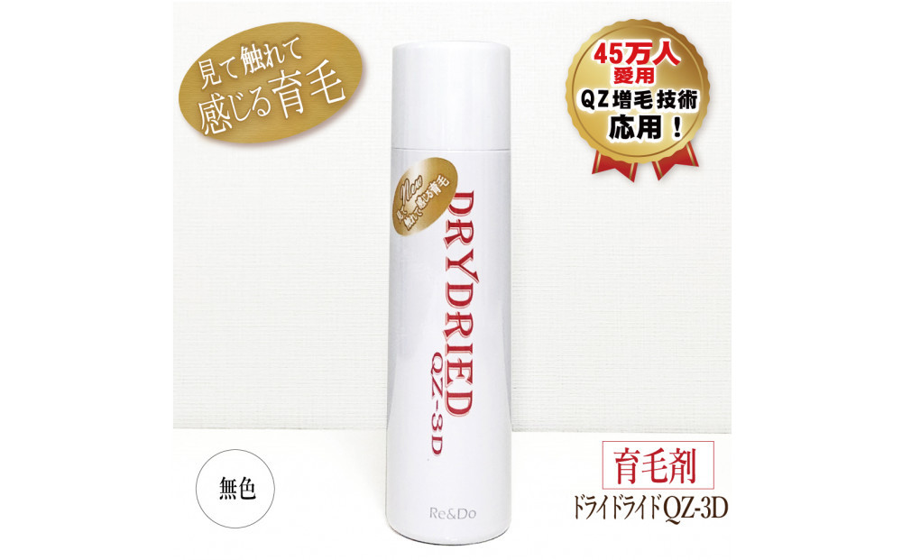 医薬部外品&nbsp;育毛・発毛促進剤　ドライドライド　QZ-3D　１２０ｍＬ
