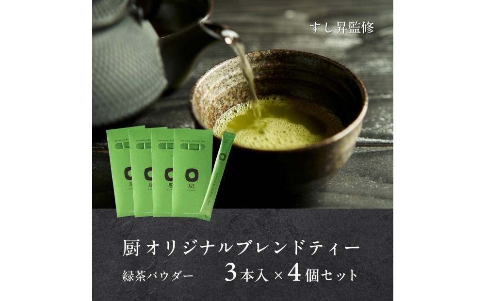 厨&nbsp;オリジナルブレンドティー&nbsp;3本×4個セット&nbsp;すし昇&nbsp;緑茶&nbsp;パウダー&nbsp;粉末&nbsp;高級&nbsp;抹茶&nbsp;玉露