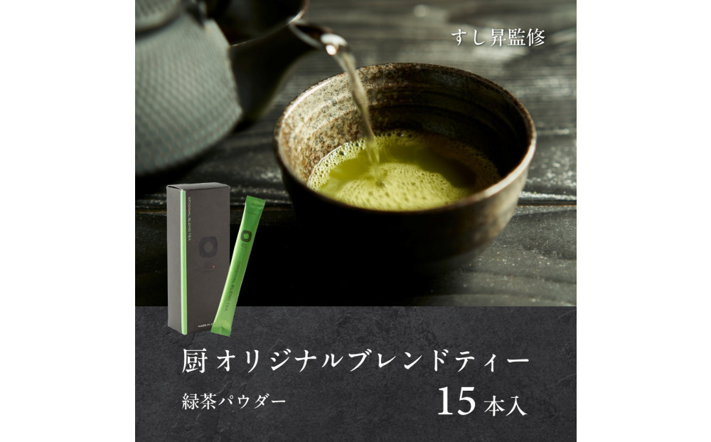 厨&nbsp;オリジナルブレンドティー&nbsp;15本&nbsp;すし昇&nbsp;緑茶&nbsp;パウダー&nbsp;粉末&nbsp;高級&nbsp;抹茶&nbsp;玉露