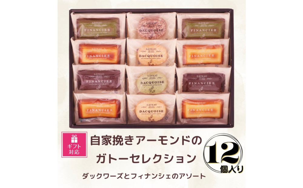 【ギフト包装対応】自家挽きアーモンドのガトーセレクション（12個）
