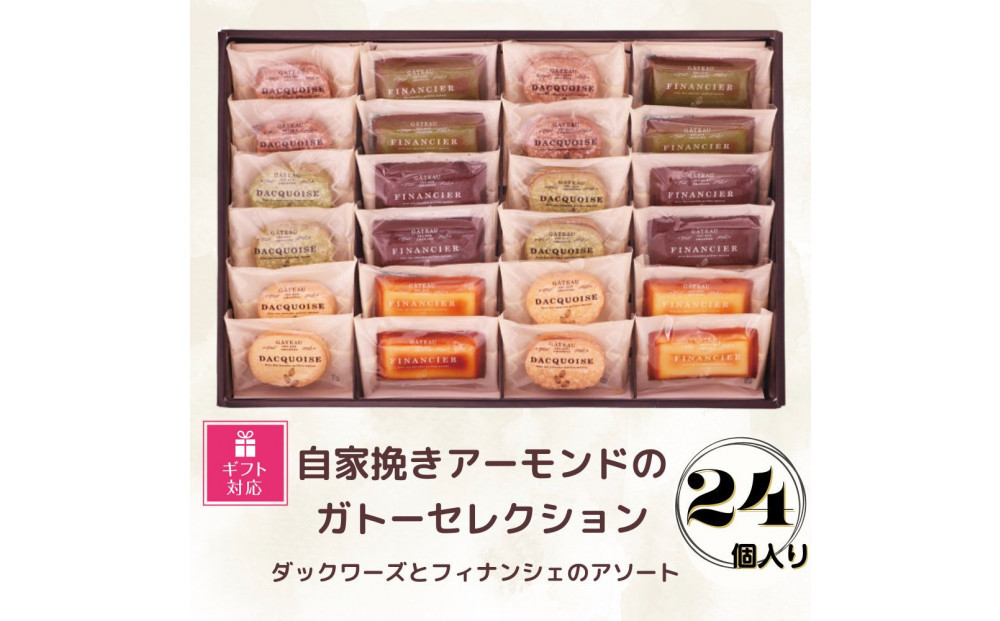 【ギフト包装対応】自家挽きアーモンドのガトーセレクション（24個）