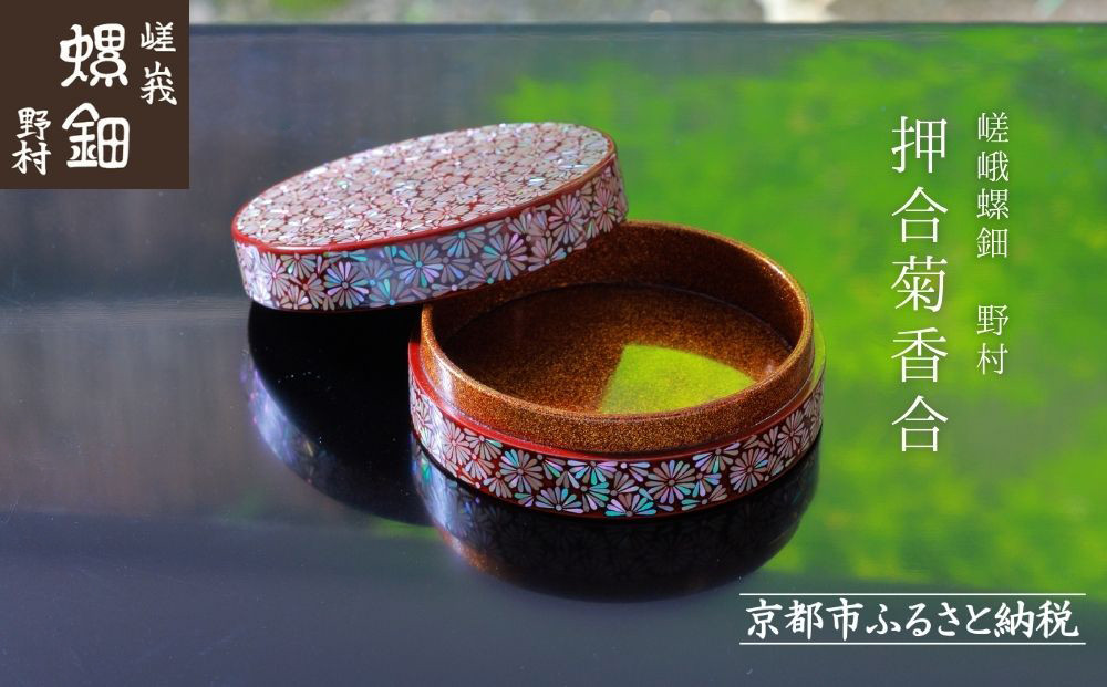 【嵯峩螺鈿野村】押合菊香合｜京都&nbsp;老舗&nbsp;伝統工芸&nbsp;漆器&nbsp;ジュエリー［&nbsp;京都&nbsp;老舗&nbsp;伝統工芸&nbsp;工芸品&nbsp;茶道具&nbsp;仏具&nbsp;漆&nbsp;人気&nbsp;おすすめ&nbsp;職人&nbsp;インテリア&nbsp;お取り寄せ&nbsp;通販&nbsp;送料無料&nbsp;ふるさと納税&nbsp;］