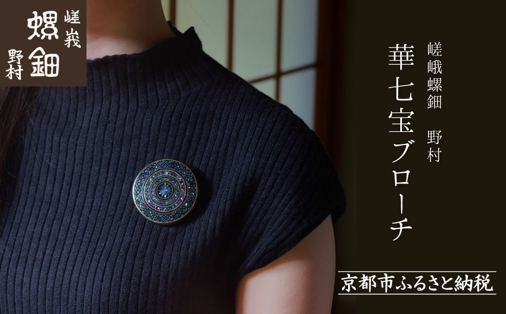 【嵯峩螺鈿野村】華七宝ブローチ｜京都 老舗 伝統工芸 漆器 ジュエリー［ 京都 老舗 伝統工芸 工芸品 アクセサリー ジュエリー ファッション 漆 人気 おすすめ 職人 お取り寄せ 通販 送料無料 ふるさと納税 ］