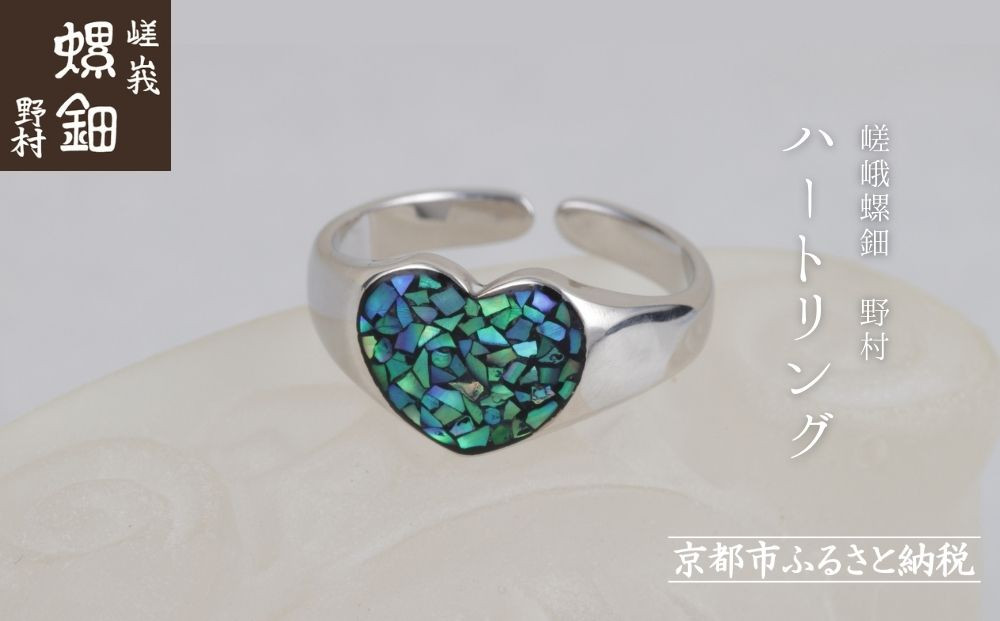 【嵯峩螺鈿野村】ハートリング｜京都&nbsp;老舗&nbsp;伝統工芸&nbsp;漆器&nbsp;ジュエリー［&nbsp;京都&nbsp;老舗&nbsp;伝統工芸&nbsp;工芸品&nbsp;アクセサリー&nbsp;ジュエリー&nbsp;ファッション&nbsp;指輪&nbsp;漆&nbsp;人気&nbsp;おすすめ&nbsp;職人&nbsp;お取り寄せ&nbsp;通販&nbsp;送料無料&nbsp;ふるさと納税&nbsp;］