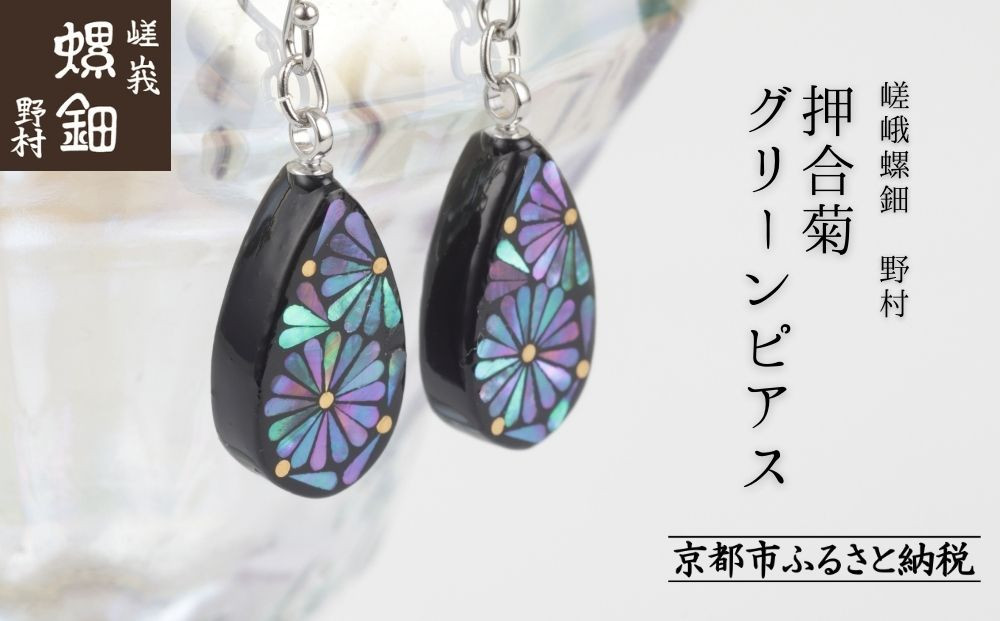 【嵯峩螺鈿野村】押合菊グリーンピアス｜京都&nbsp;老舗&nbsp;伝統工芸&nbsp;漆器&nbsp;ジュエリー［&nbsp;京都&nbsp;老舗&nbsp;伝統工芸&nbsp;工芸品&nbsp;アクセサリー&nbsp;ジュエリー&nbsp;ファッション&nbsp;漆&nbsp;人気&nbsp;おすすめ&nbsp;職人&nbsp;お取り寄せ&nbsp;通販&nbsp;送料無料&nbsp;ふるさと納税&nbsp;］