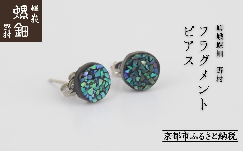 【嵯峩螺鈿野村】フラグメントピアス｜京都 老舗 伝統工芸 漆器 ジュエリー［ 京都 老舗 伝統工芸 工芸品 アクセサリー ジュエリー ファッション 漆 人気 おすすめ 職人 お取り寄せ 通販 送料無料 ふるさと納税 ］