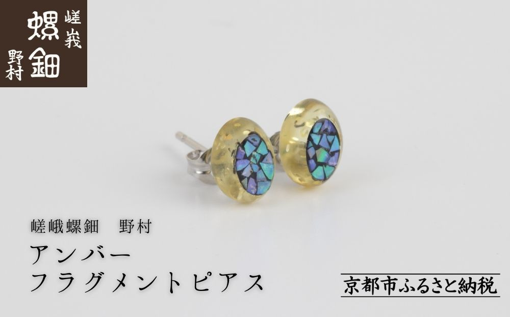 【嵯峩螺鈿野村】アンバー&nbsp;フラグメントピアス｜京都&nbsp;老舗&nbsp;伝統工芸&nbsp;漆器&nbsp;ジュエリー［&nbsp;京都&nbsp;老舗&nbsp;伝統工芸&nbsp;工芸品&nbsp;アクセサリー&nbsp;ジュエリー&nbsp;ファッション&nbsp;漆&nbsp;人気&nbsp;おすすめ&nbsp;職人&nbsp;お取り寄せ&nbsp;通販&nbsp;送料無料&nbsp;ふるさと納税&nbsp;］